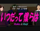 【Reiko＆Reiji】いつだって僕らは【カバー曲】