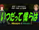 【Masayo＆Masao】いつだって僕らは【カバー曲】