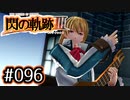 #096 軌跡好きの【閃の軌跡Ⅲ】実況だよ