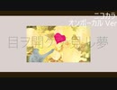 ニコカラ／目ヲ開ケテ見ル夢／on vocal