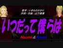 【Naomi＆Naoki】いつだって僕らは【カバー曲】