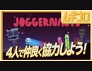 【仲良く協力！】シンプル２ボタンアクションゲーム「ジョガーノート｜JOGGER NAUTS」を４人で遊ぶ！【実況】