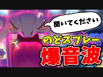 実況 ポケモン剣盾 でたわむれる のどスプレー バクオング ニコニコ動画