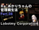 【Lobotomy Corporation】Re:あかりちゃんの 管理職生活 Part08