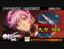 【星翼ゆっくり実況】大刃 水薙を使ってみた【098】