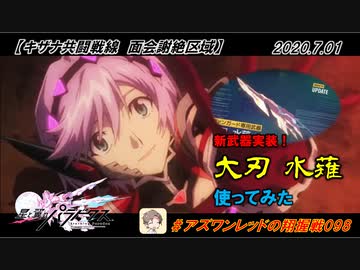 【星翼ゆっくり実況】大刃 水薙を使ってみた【098】