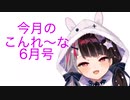 今月のこんれ〜な　6月号