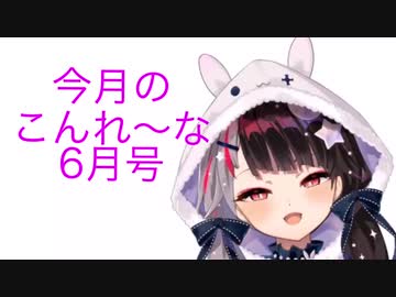 今月のこんれ〜な　6月号
