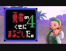 【勇まる】第四話 勇者の借りパクまじこまる。【DQ11S】