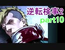 【初見実況】逆転するのだ＾＾part10【逆転検事2】
