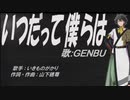 【GENBU】いつだって僕らは【カバー曲】