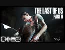 The Last of Us Part II　第十三話