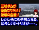 三峡ダムが豪雨でヤバイ！そして他にも予想される、恐ろしいシナリオが・・・。