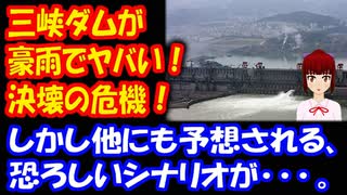 三峡ダムが豪雨でヤバイ！そして他にも予想される、恐ろしいシナリオが・・・。