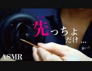 【ASMR】先っちょだけ、イれて良い？