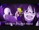 6月23日のHaunted Dance