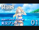 装甲娘を実況プレイ イベント『真夏のブルークリスタル』【01】