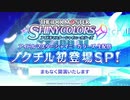 【シャニマス生第十九回】アイドルマスター シャイニーカラーズ生配信　ノクチル初登場SP！