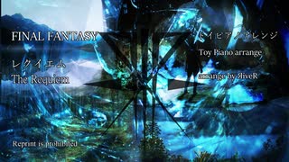 【FINAL FANTASY】レクイエム ～トイピアノアレンジ～【ACE Fantasy】