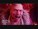 【FF7R】ファイナルファンタジー7でミッドガルと現実から脱出する Part29【実況プレイ】