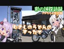 【彩の国探訪録：トコちゃん探訪編】Part6.川島町のすったてうどんと農道さんぽ【結月ゆかり車載】