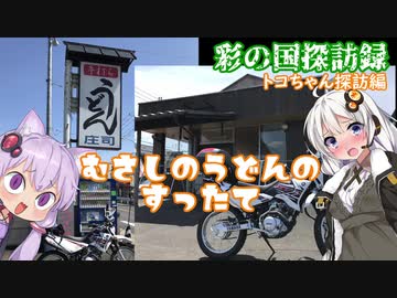 【彩の国探訪録：トコちゃん探訪編】Part6.川島町のすったてうどんと農道さんぽ【結月ゆかり車載】
