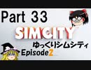 ゆっくりシムシティ2013 EpisodeⅡ Part33