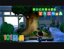 【実況】まいにち あつまれ どうぶつの森101日目