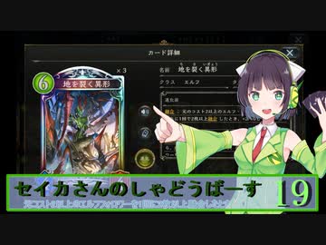 【シャドウバース】セイカさんのしゃどーばーす　パート19【ボイロ実況】