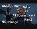 DMC5 DMD Nero vs All Bosses No Damage ver2 part2