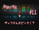 ザックさん大ピンチ！？【殺戮の天使】#11