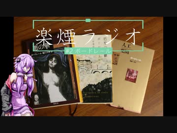 楽煙ラジオ #2 【VOICEROIDラジオ】