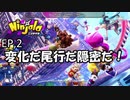 ガム忍者になって世界を救う？3前編【にんじゃら】