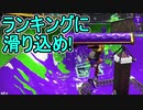 【日刊スプラトゥーン2】ランキング入りを目指すローラーのガチマッチ実況Season26-30【Xパワー2552ヤグラ】ダイナモローラーテスラ/ウデマエX/ガチヤグラ