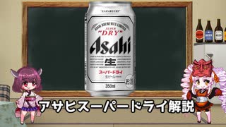 アサヒ スーパードライ解説＆レビュー【VOICEROID解説】