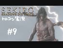 【SEKIRO】トロコン目指す実況プレイ #09