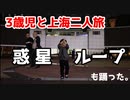 【親子二人旅】パパと一緒に上海行ってみた前編【惑星ループ】