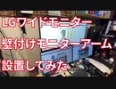 【検証系】壁付けモニターアーム設置してみた【LGワイドモニター】