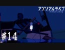 【実況】不思議で不気味で素敵な夜 #14【アンリアルライフ】