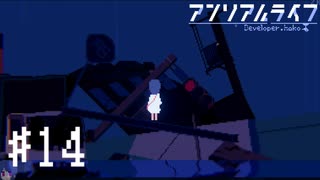 【実況】不思議で不気味で素敵な夜 #14【アンリアルライフ】