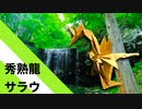 【折り紙】「秀熟龍サラウ」 12枚【ドラゴン】／【origami】 "Review Dragon Sarau" 12 pieces【dragon】