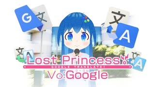 Google翻訳が「プリンセスコネクト！Re:Dive」のOPを熱唱したようです【Lost Princess】