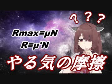 【VoiceRoid単発劇場】きりたんが思ったこと語るだけ「やる気の摩擦について」