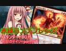 【MTGA】寝かねちゃんの「今日のデイリー」 part190 赤緑ランプフレンズ（スタンダードBO1）【琴葉茜実況】