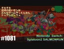 082 ゲームプレイ動画 #1081 「スプラトゥーン2 サーモンラン」