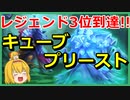 【ハースストーン】大会で絶賛活躍中！令和の『キューブ』を使いこなせ！キューブプリーストでランクマッチ！【ゆっくり実況】