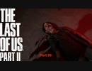 【PS4】 The Last of Us Part II をやる Part 39【初見】