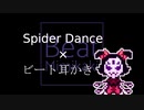 【UNDERTALE】Spider Dance+ビート耳かき【耳かき】