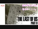 #14 THE LAST OF US PARTⅡ 【 8ビットさん 】