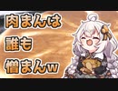 紲星あかり「肉まんは誰も憎まんｗ」【VOICEROIDキッチン】